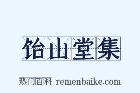 饴山堂集是什么意思的图片